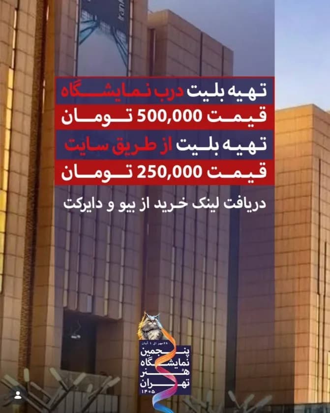 پنجمین نمایشگاه هنر تهران ۲۰۲۶