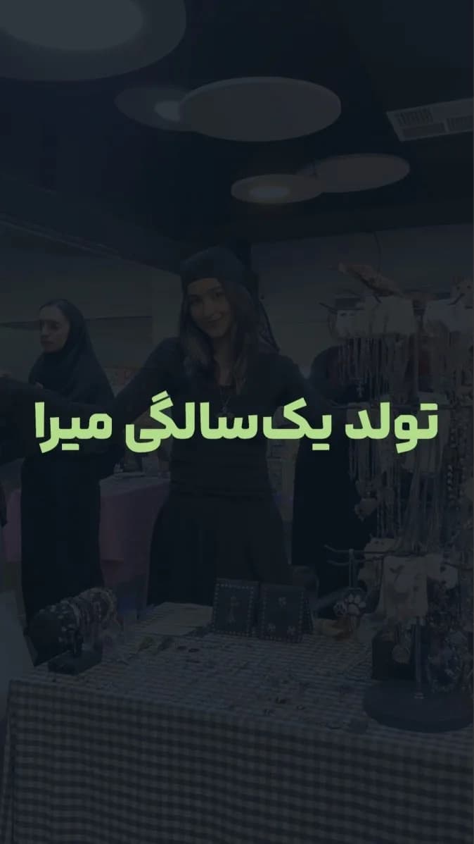 جشن یک‌سالگی میرا؛ دورهمی هنر و خلاقیت
