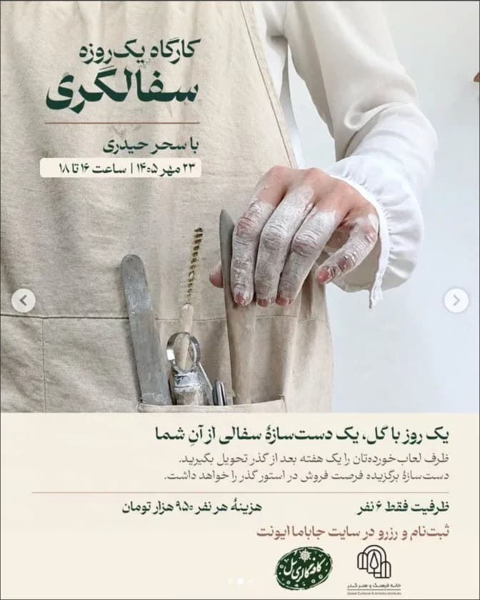 کارگاه یک‌روزه سفالگری با سحر حیدری