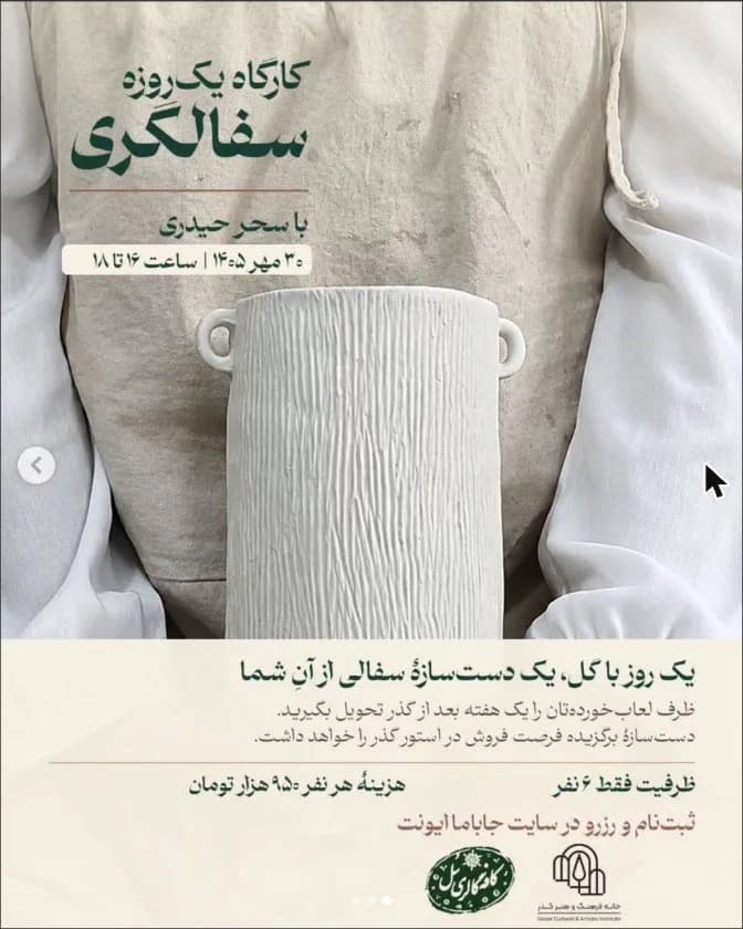 کارگاه یک‌روزه سفالگری با سحر حیدری