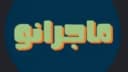 ماجرانو