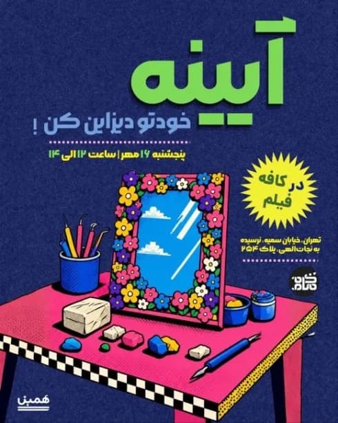 ورکشاپ ساخت آینه با خمیر مجسمه‌سازی