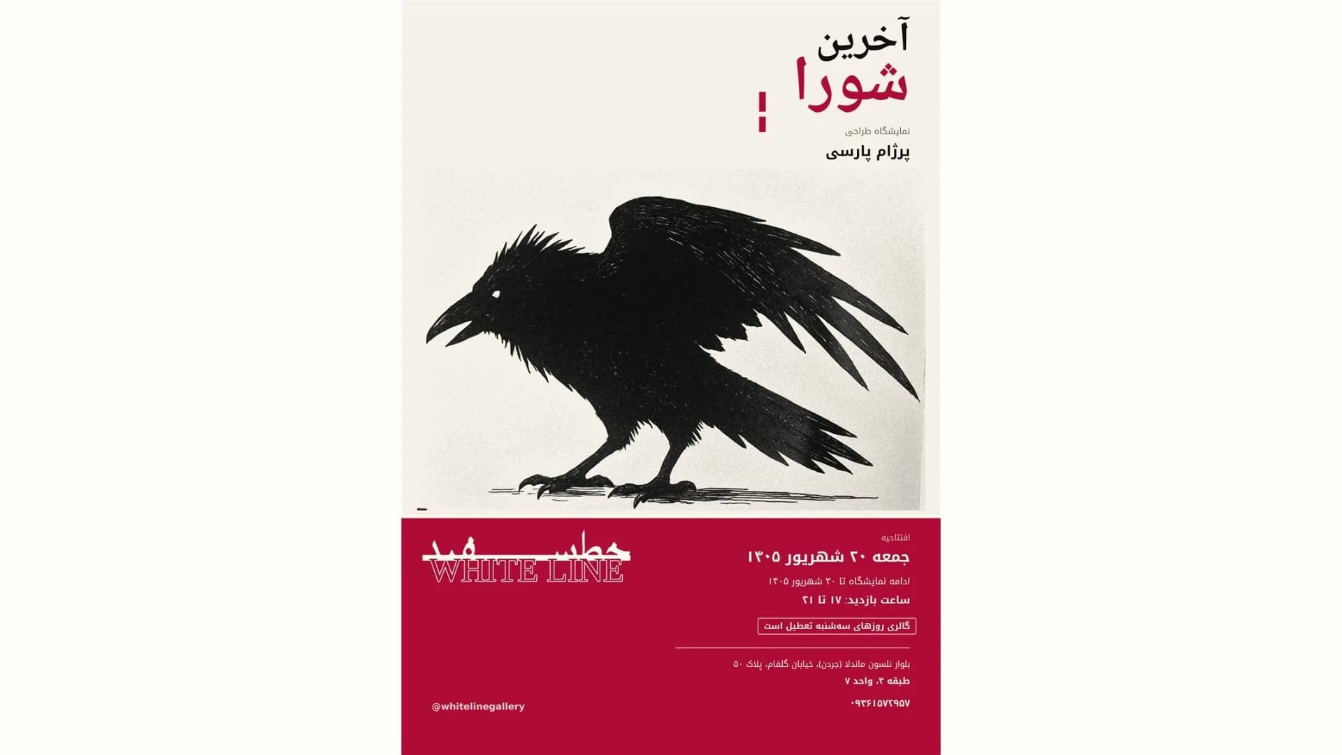 گالری آخرین شورا