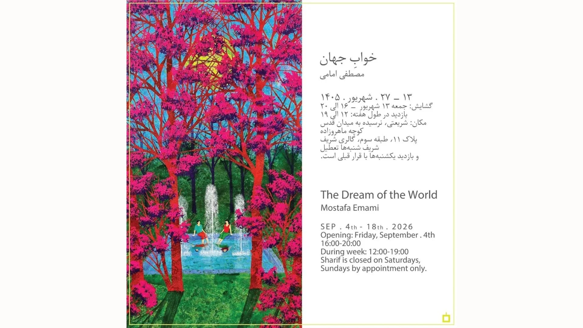 نمایشگاه انفرادی خوابِ جهان