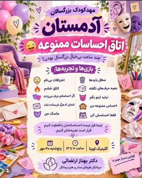 آدمستان، مهدکودک بزرگسالان: اتاق احساسات ممنوعه