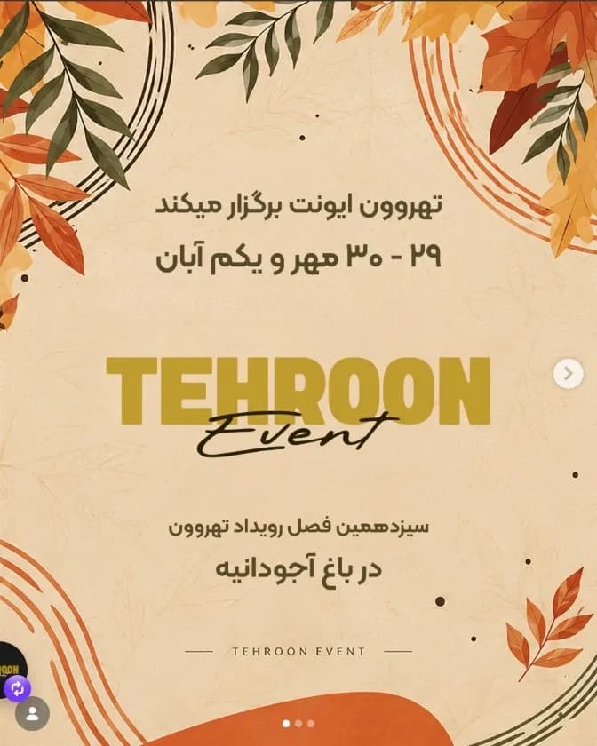 سیزدهمین رویداد تهروون در باغ آجودانیه