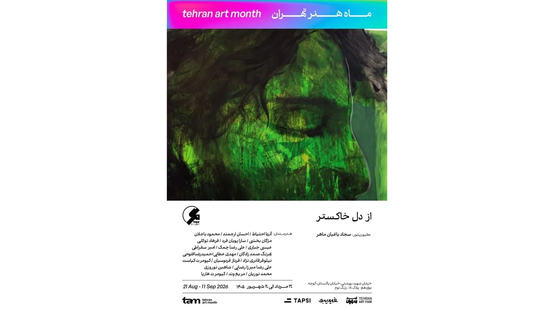 نمایشگاه گروهی به نام از دل خاکستر