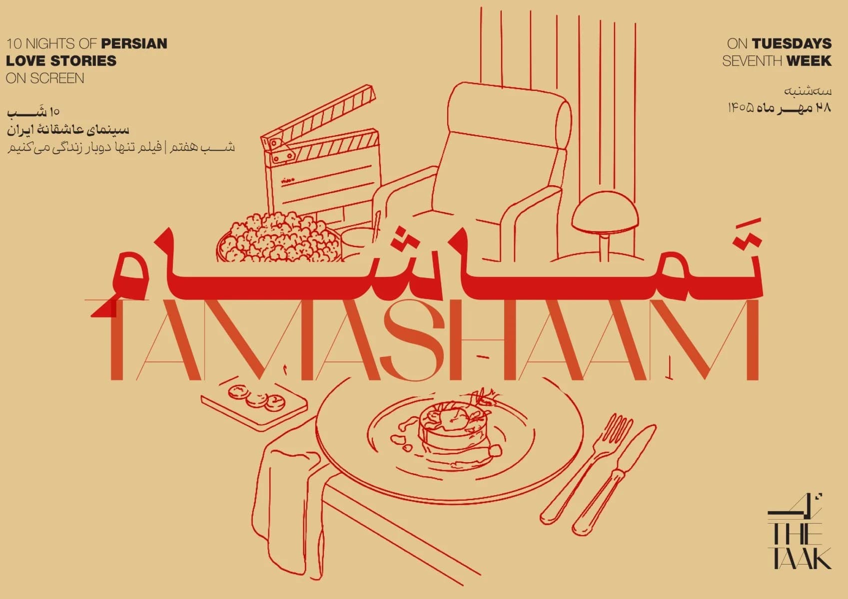 تماشای فیلم «تنها دوبار زندگی می‌کنیم» و گفت‌وگو