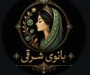 بانوی شرقی |bano sharghi🛍️