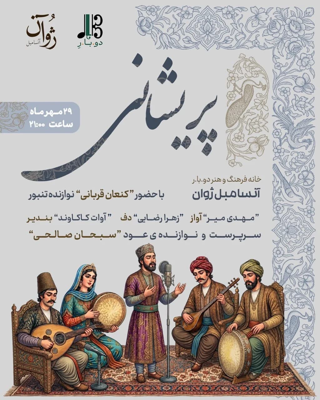 اجرای موسیقی سنتی «پریشانی»