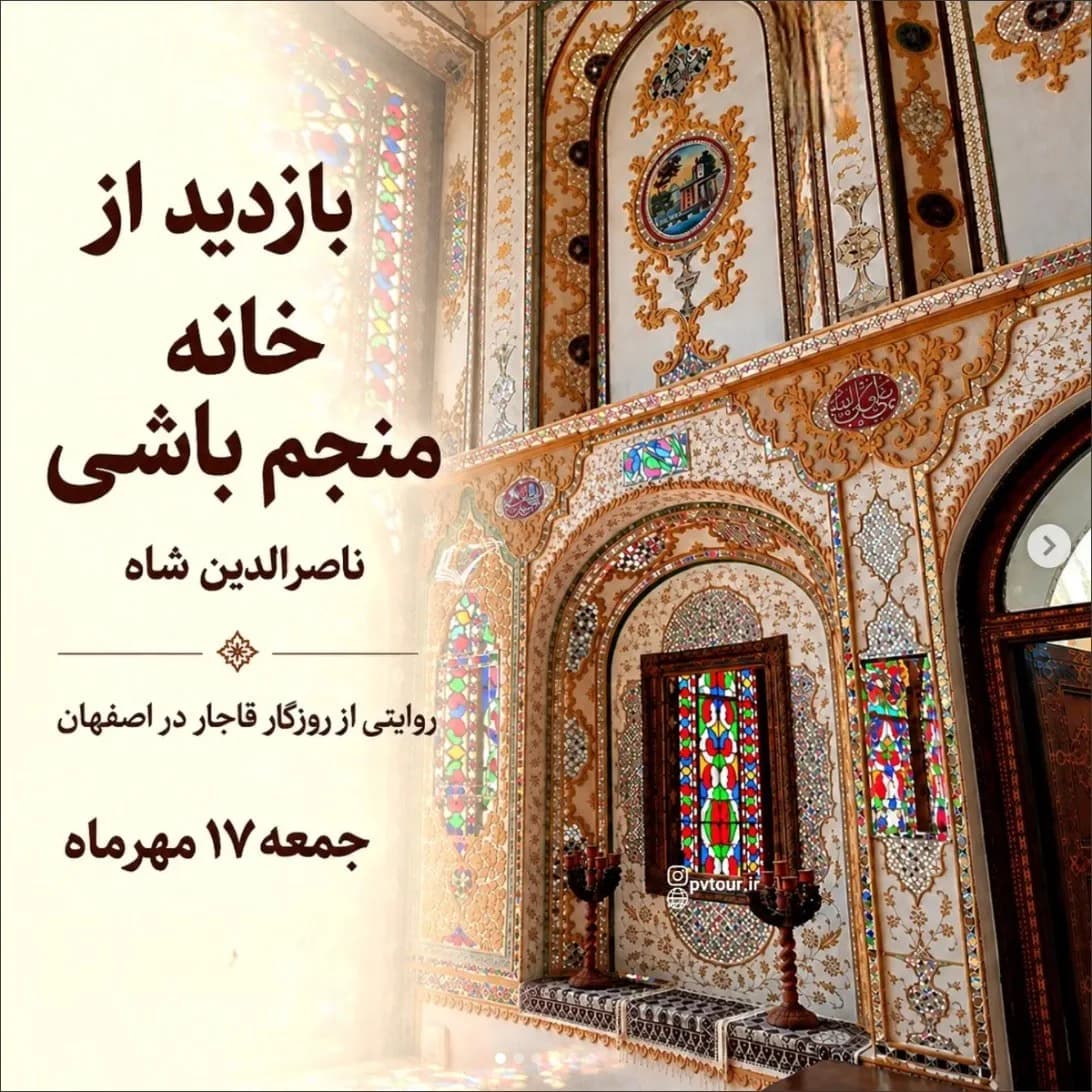 بازدید از خانه منجمباشی؛ روایتی از روزگار قاجار در اصفهان