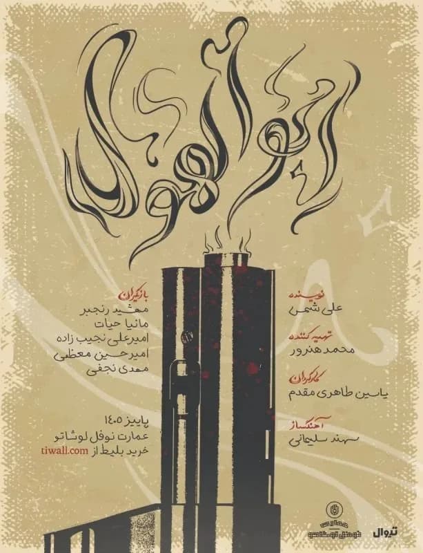 نمایش ابولهول