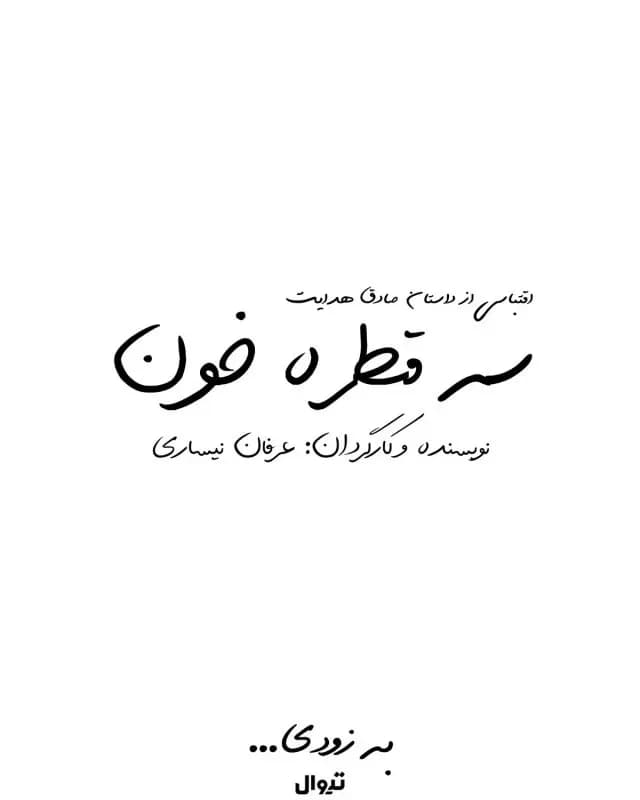 نمایش سه قطره خون